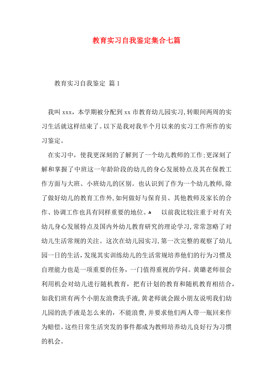 教育实习自我鉴定集合七篇_第1页