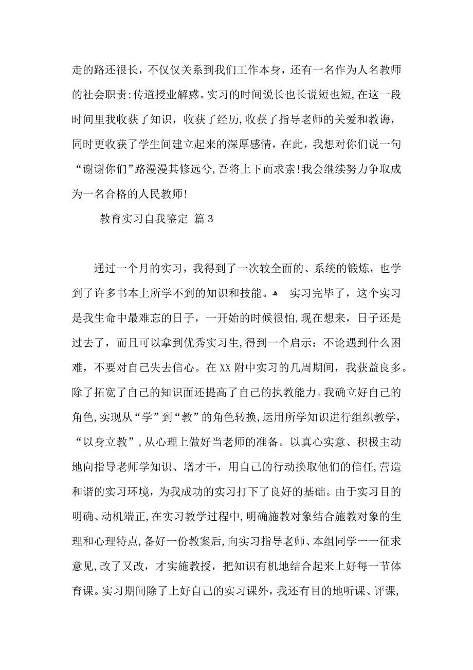 教育实习自我鉴定集合七篇_第5页