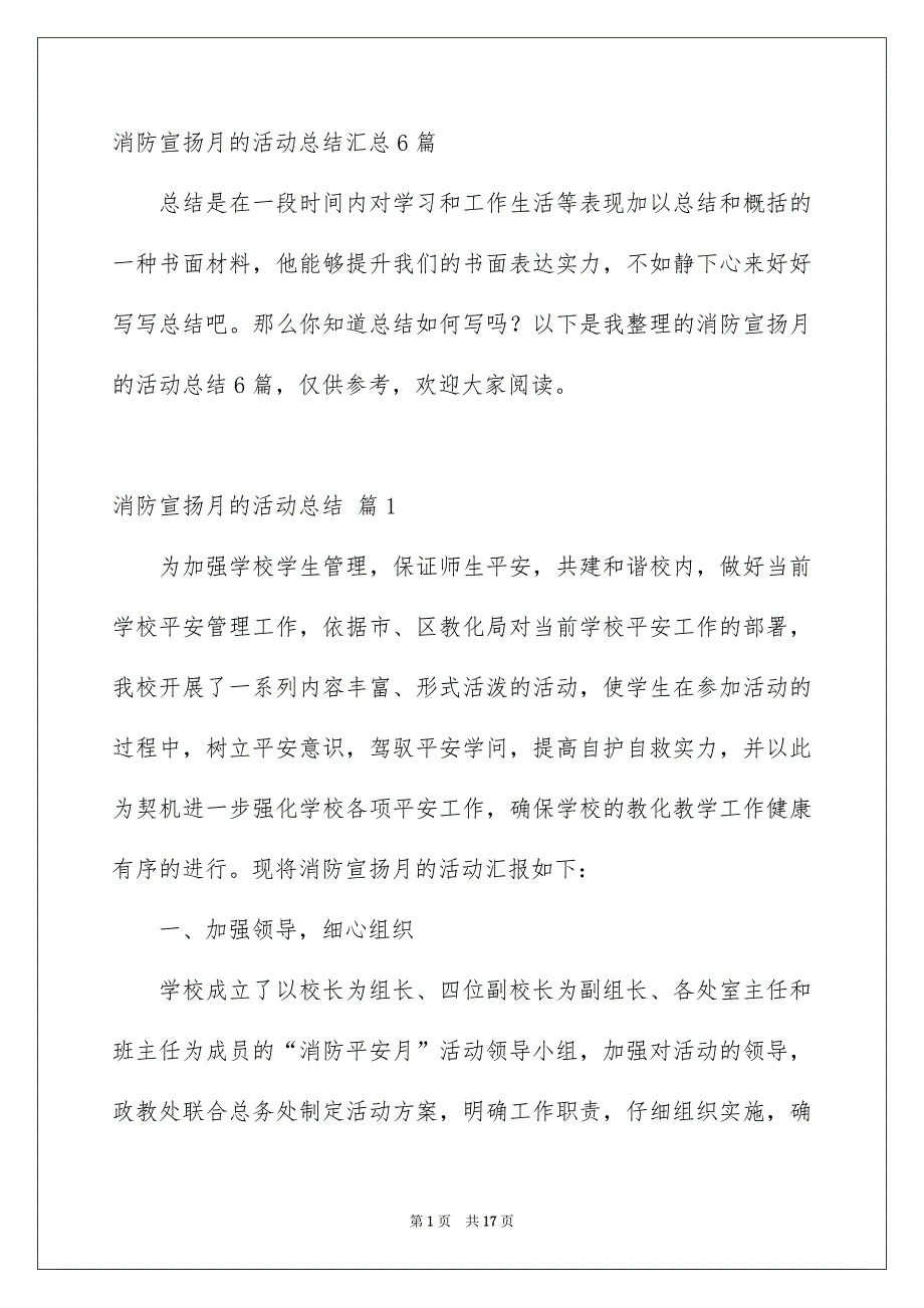 消防宣扬月的活动总结汇总6篇_第1页