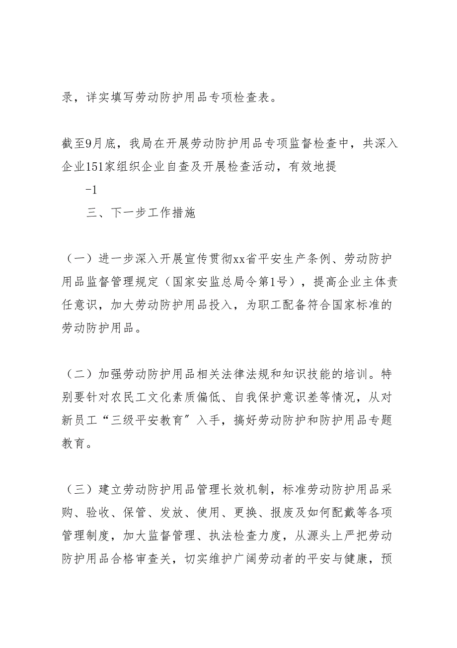 2023年安监局开展劳动防护用品专项监督检查情况总结（范文）.doc_第2页