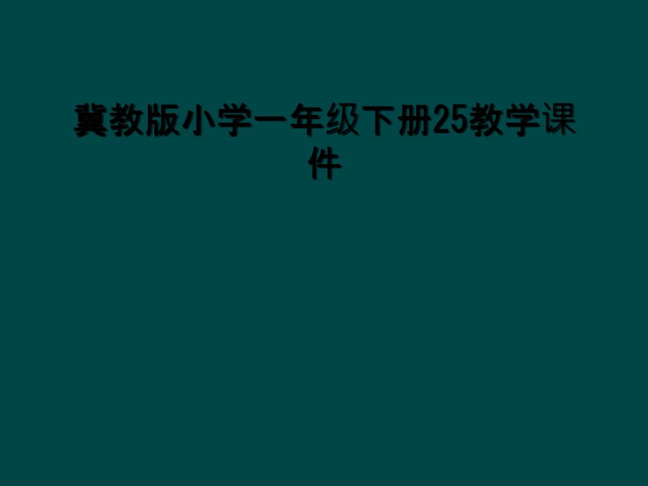 冀教版小学一年级下册25教学课件 (2)_第1页