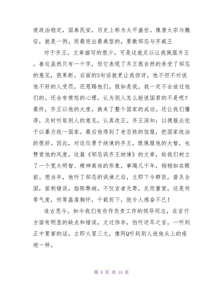 邹忌讽齐王纳谏读后感.doc_第5页