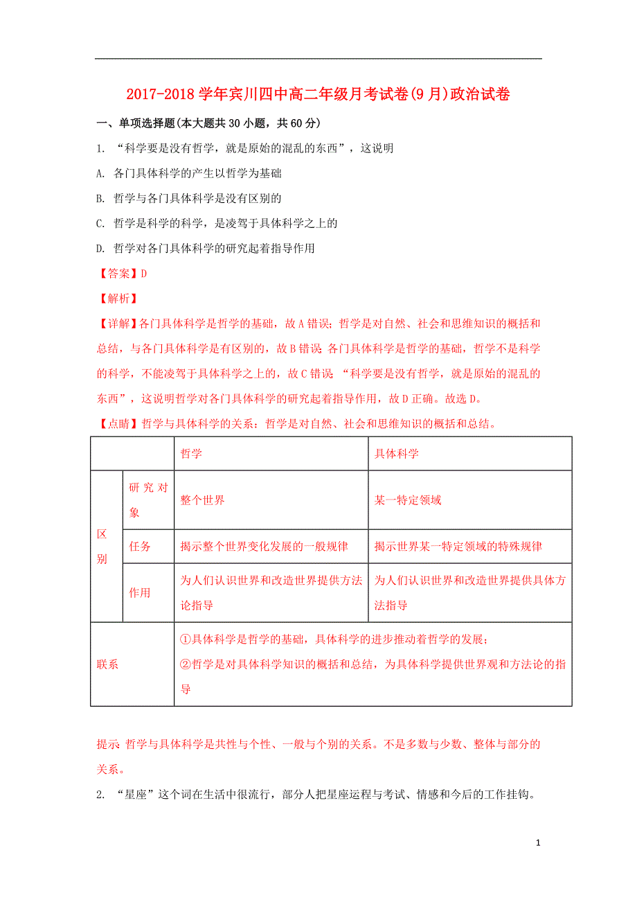 云南省宾川县第四高级中学2017-2018学年高二政治9月月考试题（含解析）_第1页