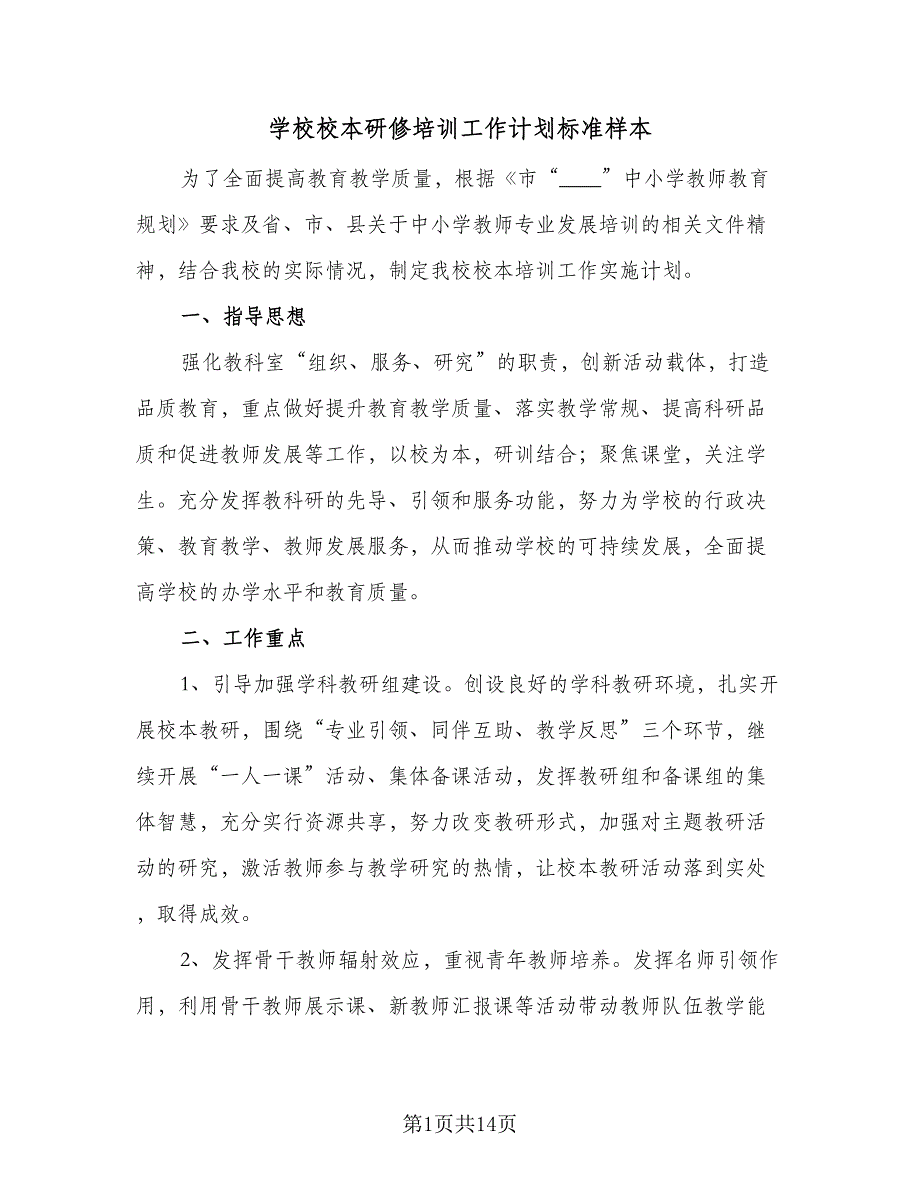 学校校本研修培训工作计划标准样本（4篇）.doc_第1页