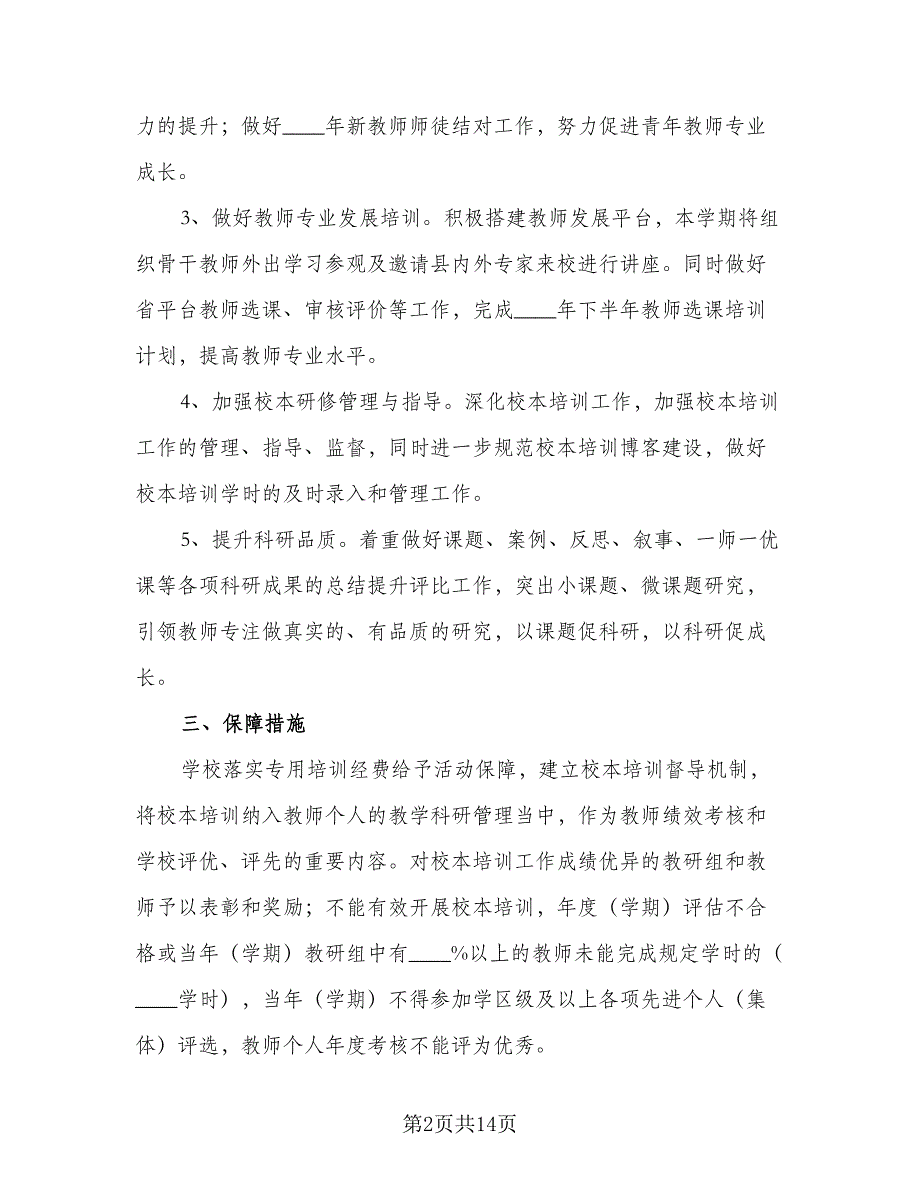 学校校本研修培训工作计划标准样本（4篇）.doc_第2页