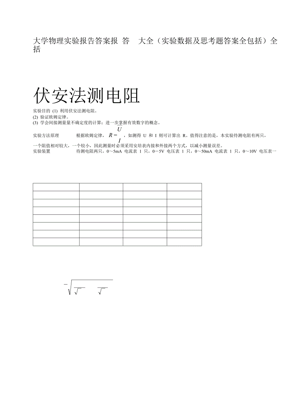 大学物理实验报告答案大全实验数据思考题答案.doc_第1页