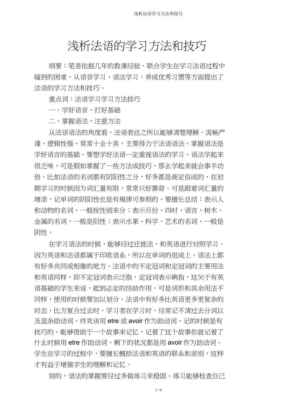 浅析法语学习方法和技巧.doc_第1页