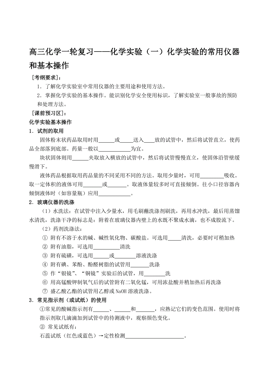 高三化学一轮复习——化学实验一化学实验的常用仪器和基本操作_第1页