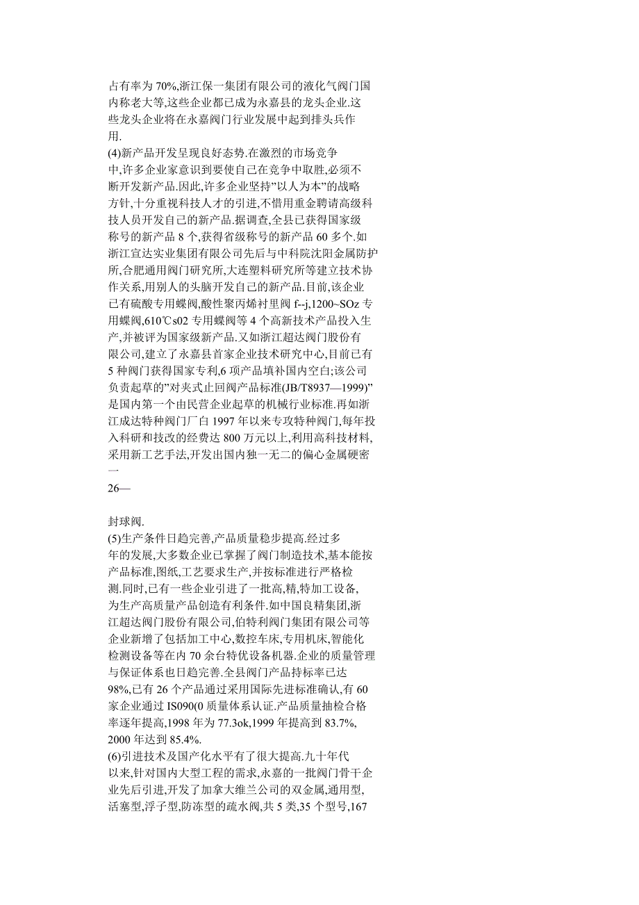 名牌兴业乃当务之急—永嘉阀门行业的调查与分析_第4页