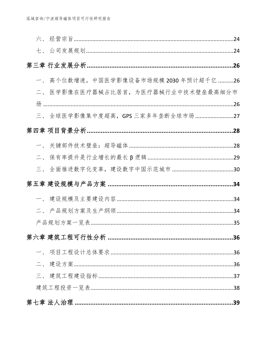 宁波超导磁体项目可行性研究报告_范文模板_第2页
