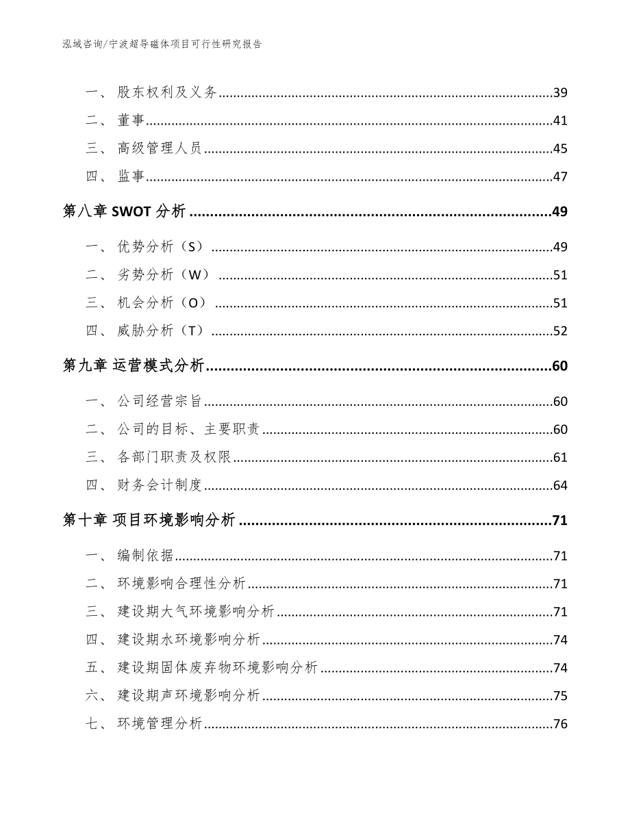 宁波超导磁体项目可行性研究报告_范文模板_第3页