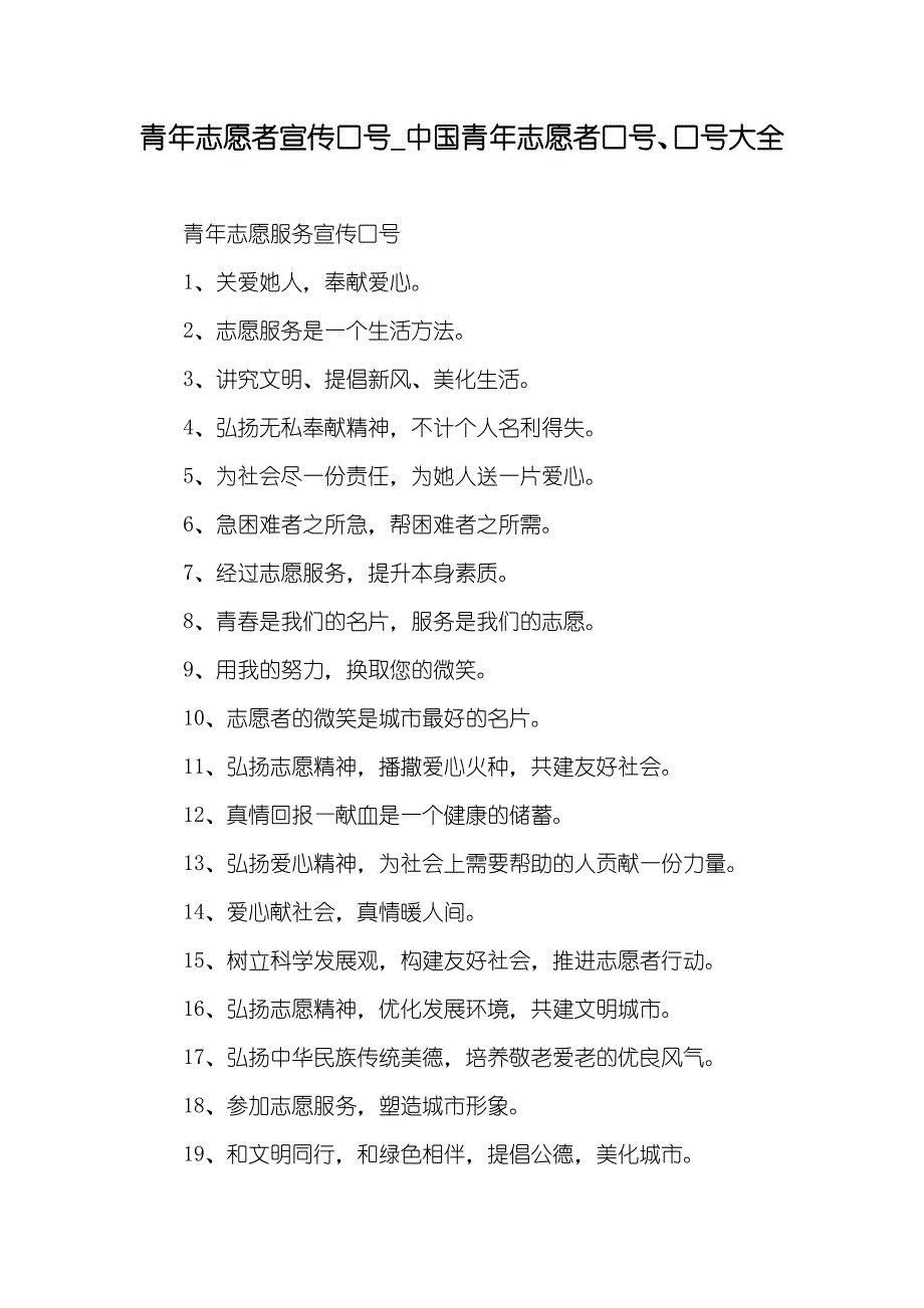 青年志愿者宣传口号_中国青年志愿者口号、口号大全_第1页