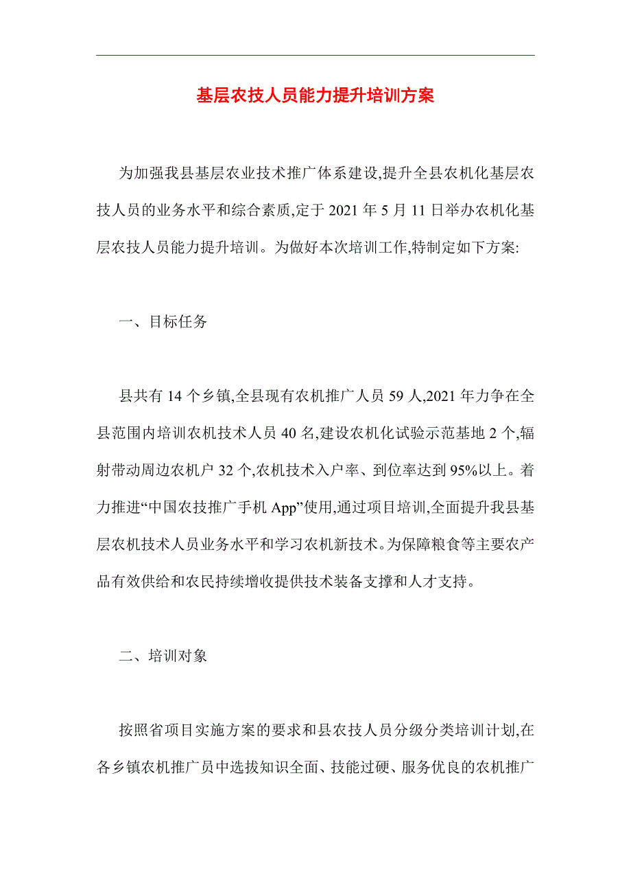 2021年基层农技人员能力提升培训方案_第1页