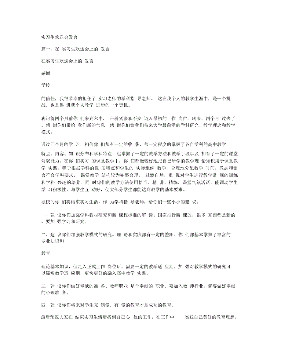 实习生欢送会发言_第1页