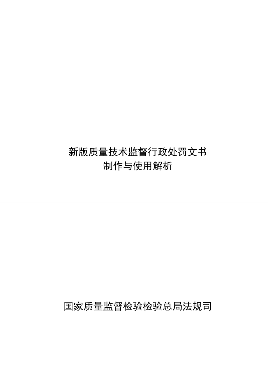 质量技术监督行政处罚文书制作.doc_第1页