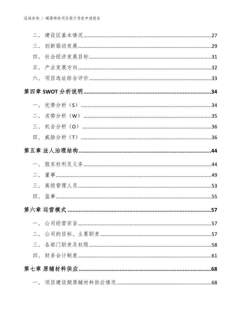 蠕墨铸铁项目银行贷款申请报告【范文参考】_第5页