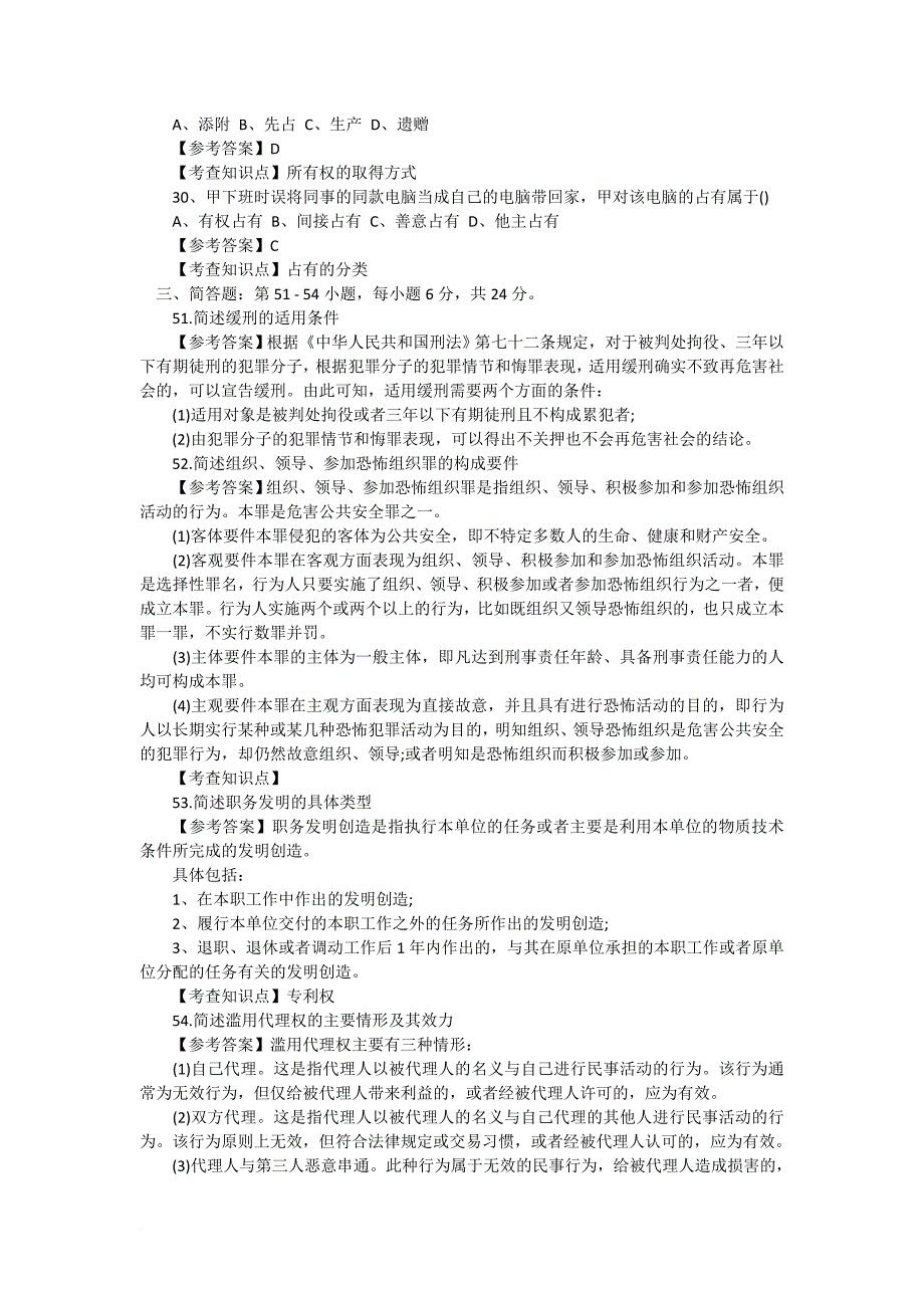 最新2022法律硕士考试真题及答案解析(非法学)_第4页