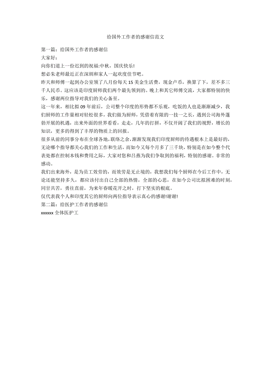 给国外工作者的感谢信范文_第1页