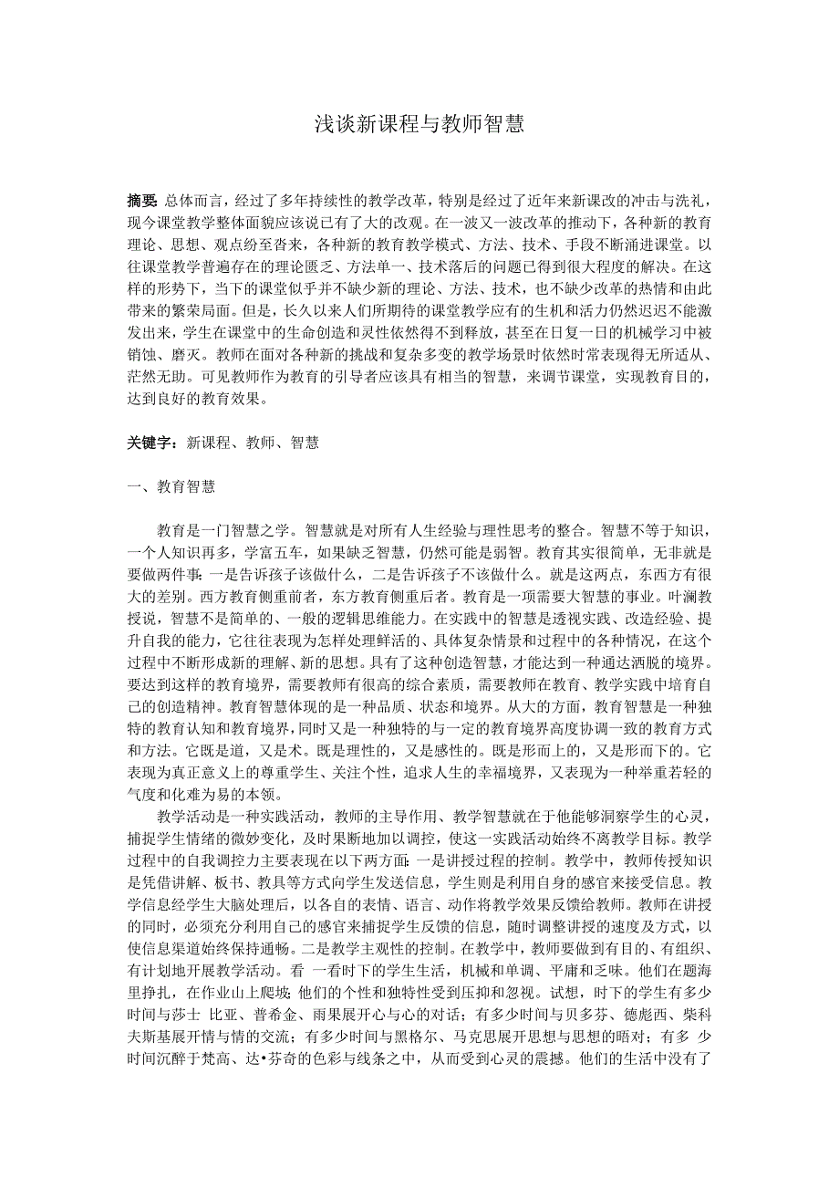 浅谈新课程与教师智慧.doc_第1页