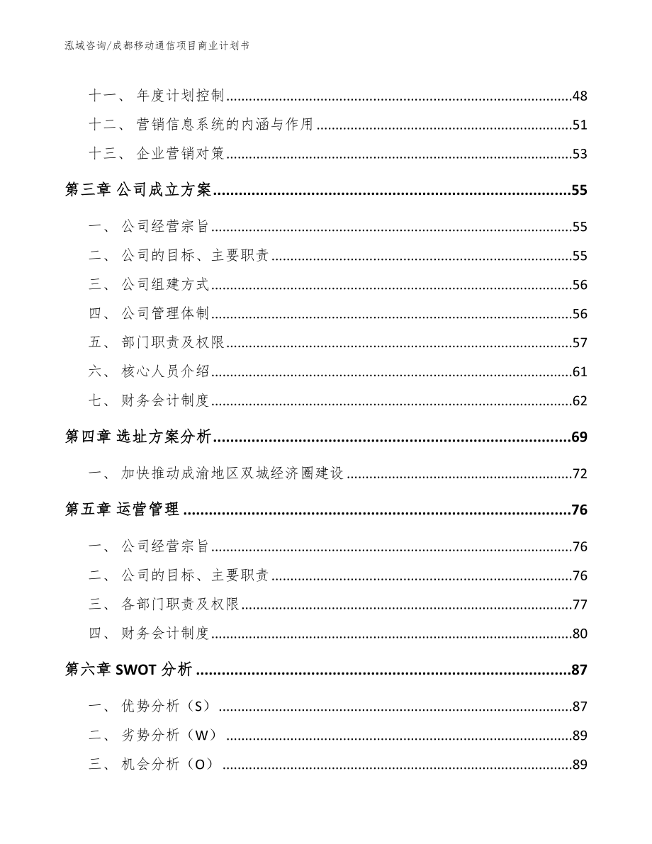 成都移动通信项目商业计划书模板范本_第3页