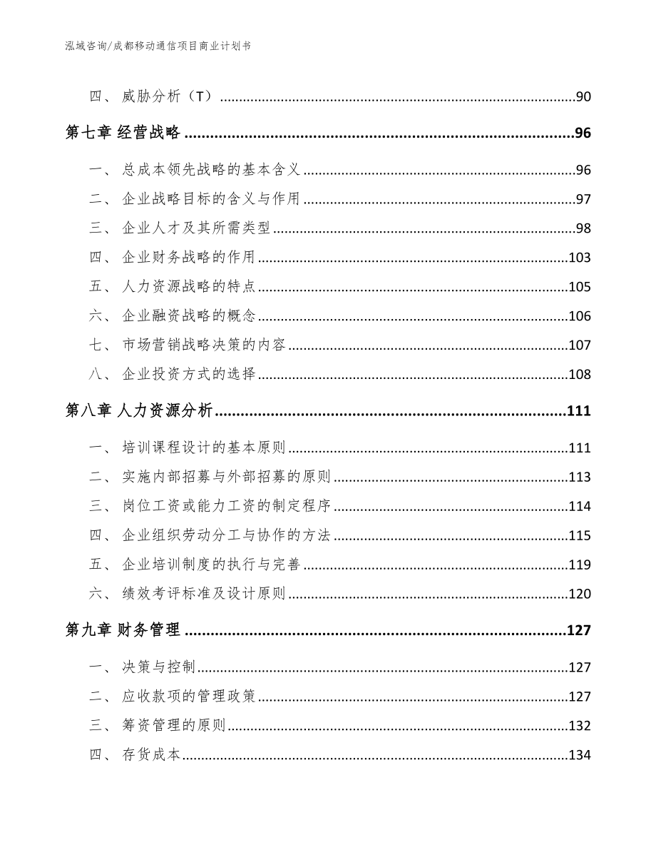 成都移动通信项目商业计划书模板范本_第4页