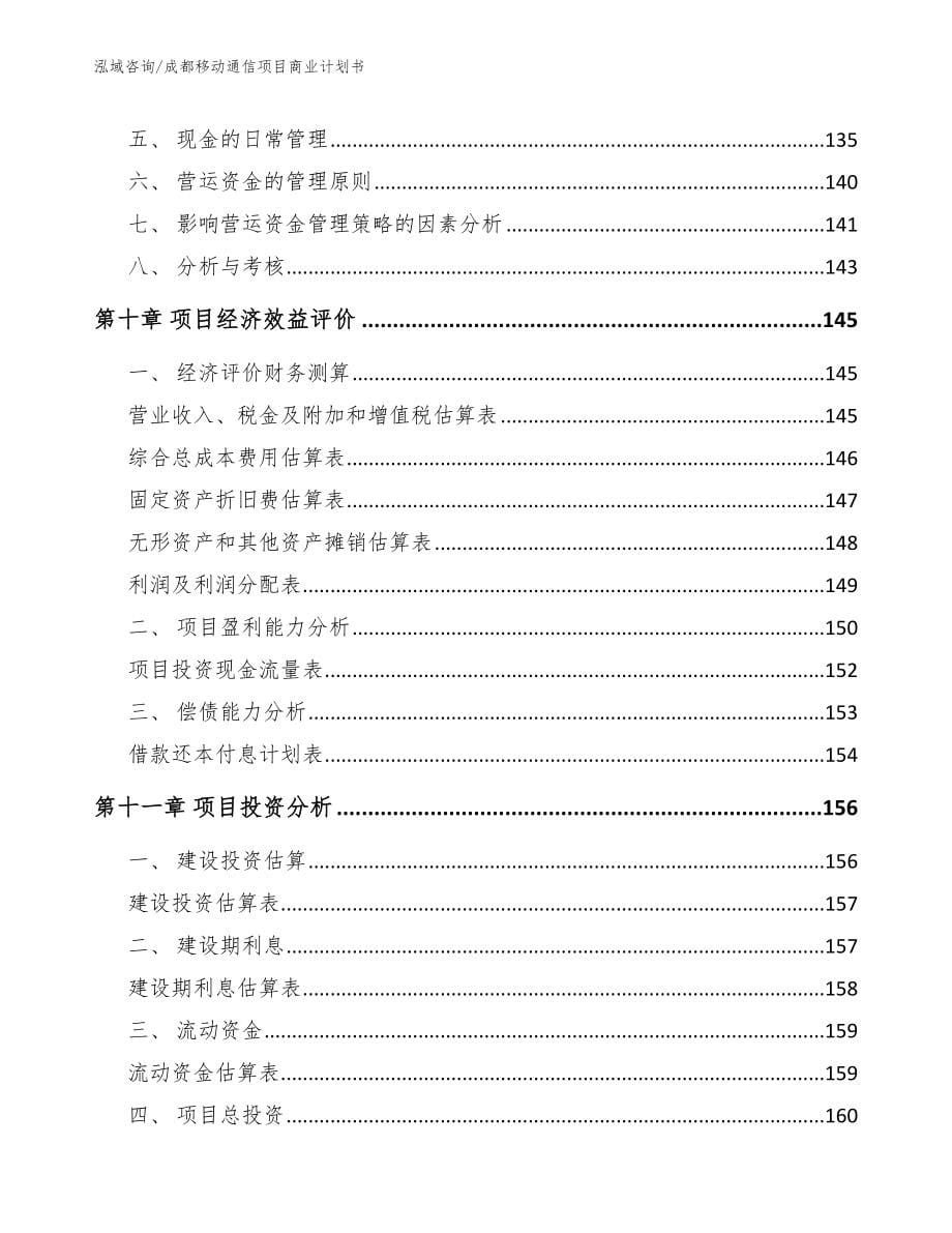 成都移动通信项目商业计划书模板范本_第5页