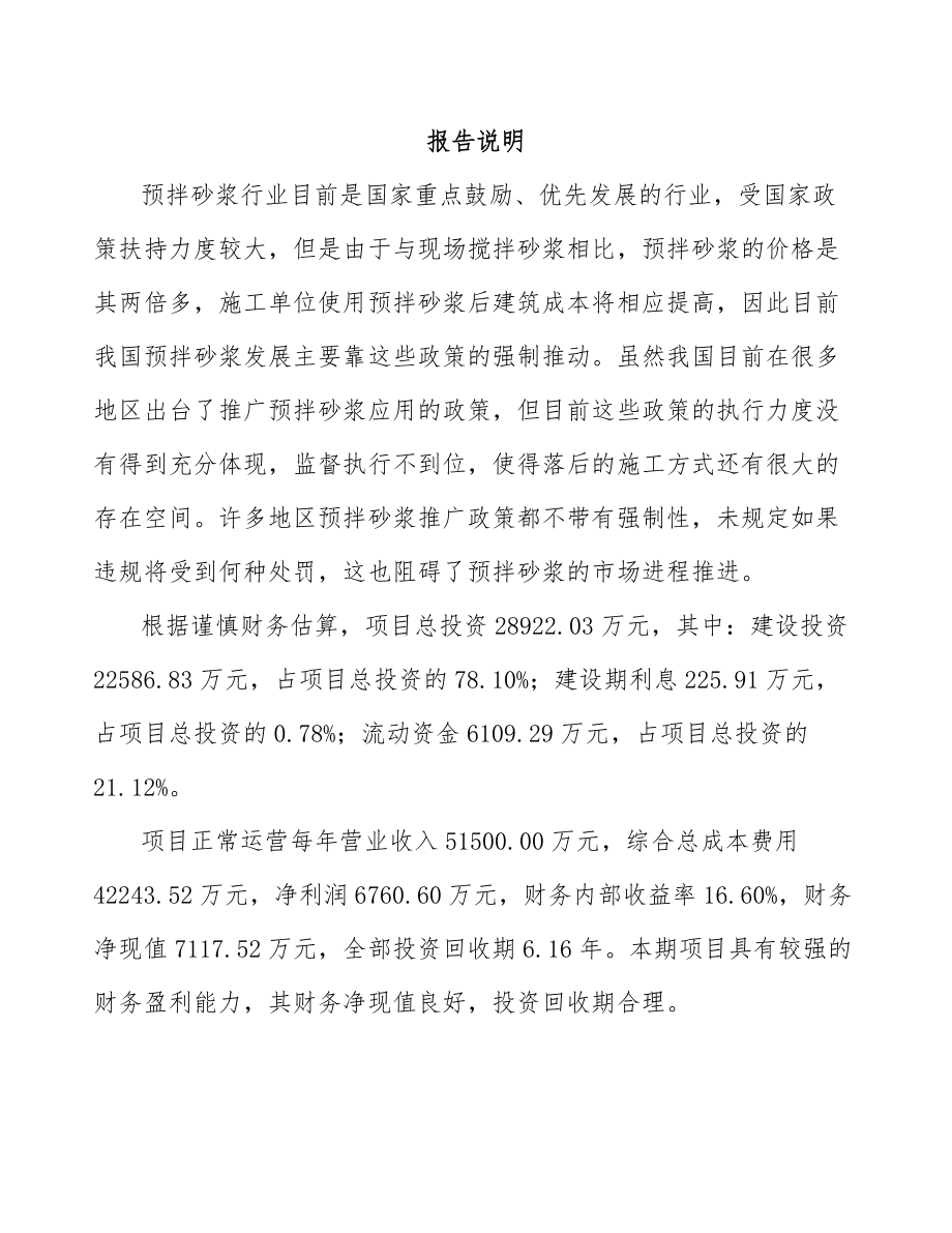 扬州干混砂浆项目可行性研究报告_第1页