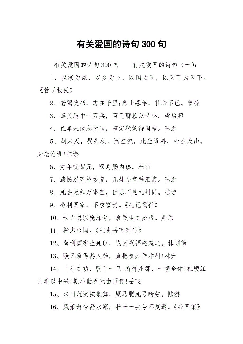 有关爱国的诗句300句_第1页