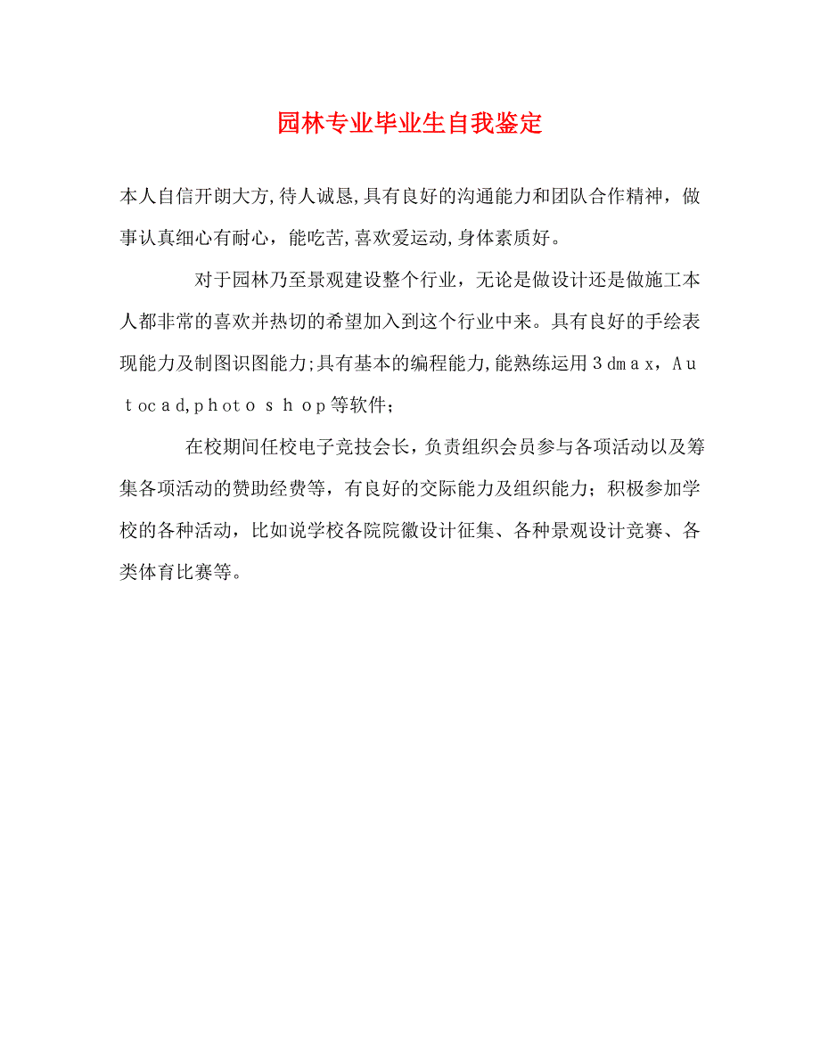 园林专业毕业生自我鉴定_第1页