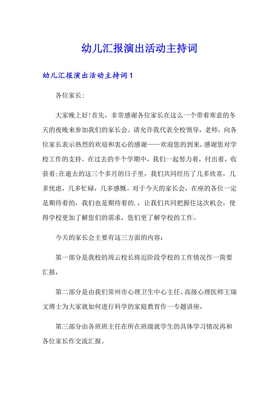 幼儿汇报演出活动主持词_第1页