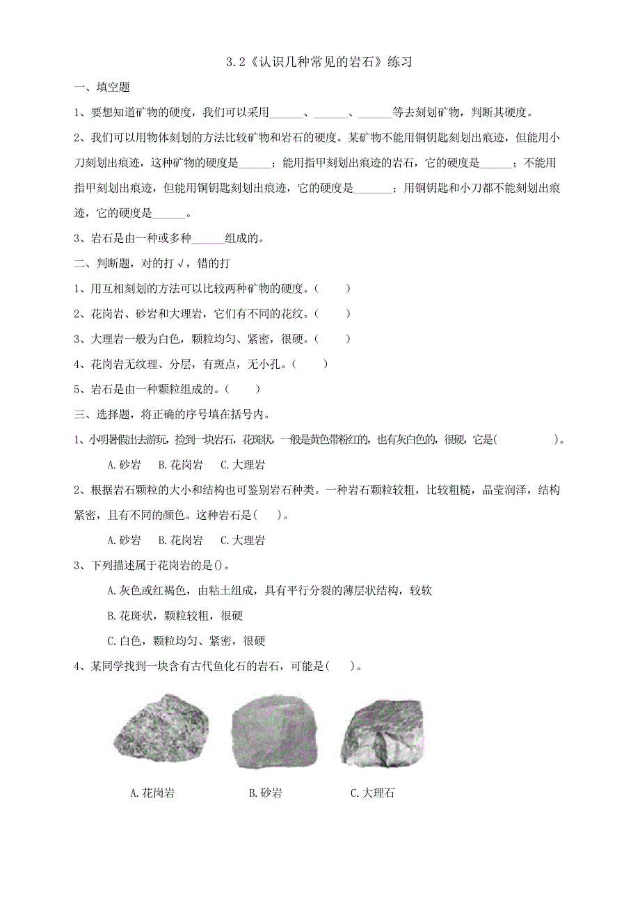 2021新教科版四年级下册-科学3.2《认识几种常见的岩石》练习_第1页