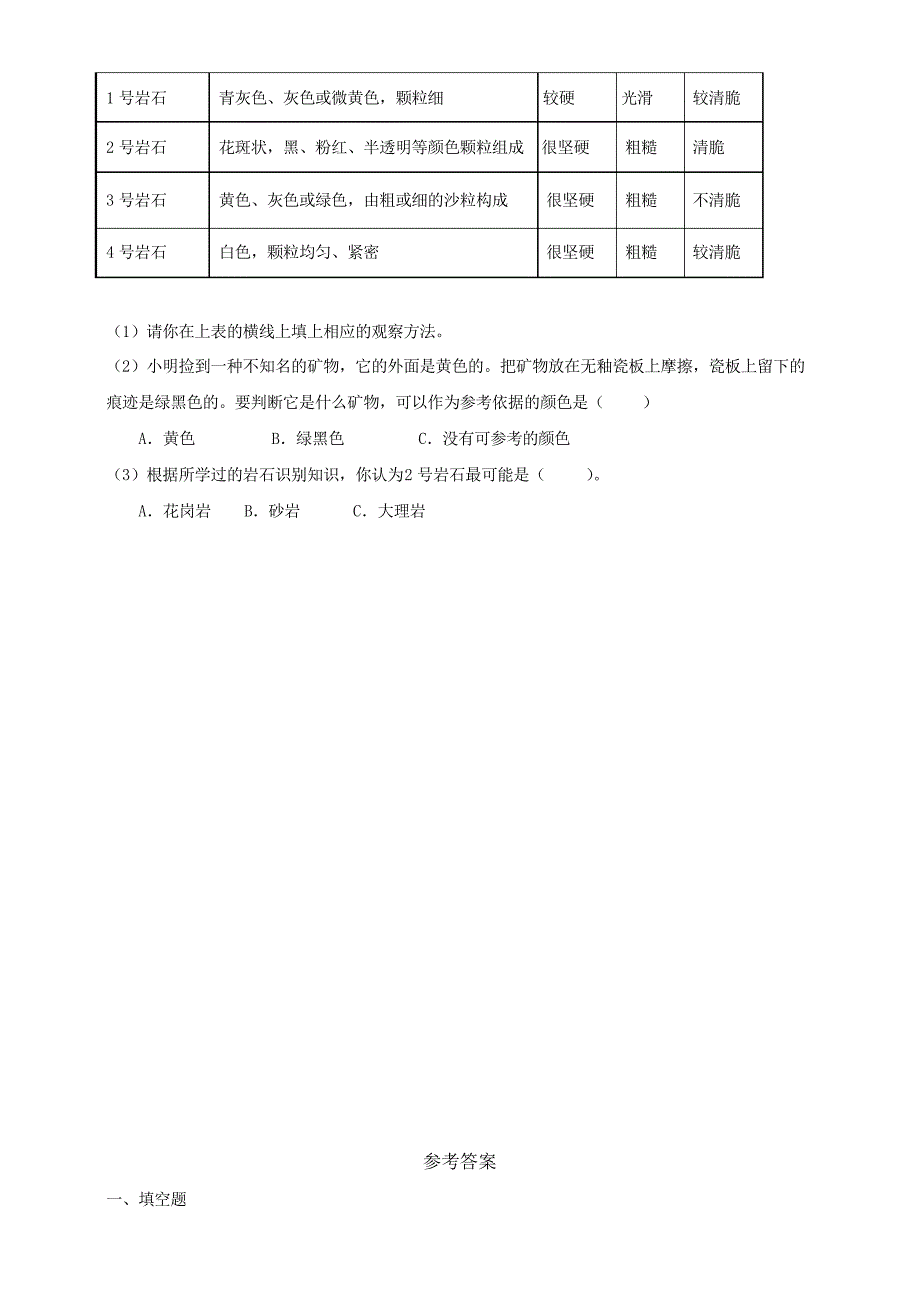 2021新教科版四年级下册-科学3.2《认识几种常见的岩石》练习_第3页