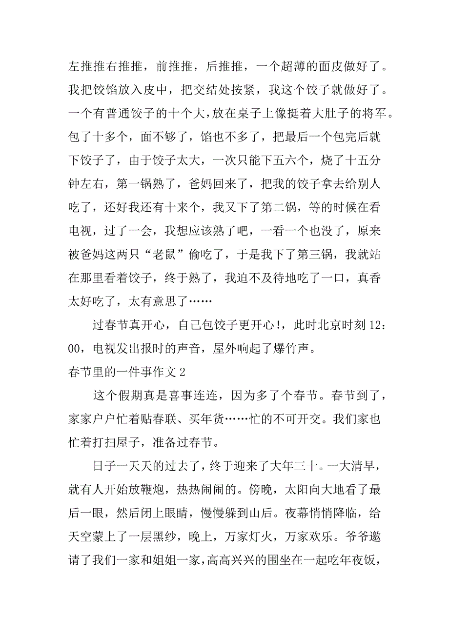 春节里的一件事作文4篇作文春节里的一件事作文_第2页