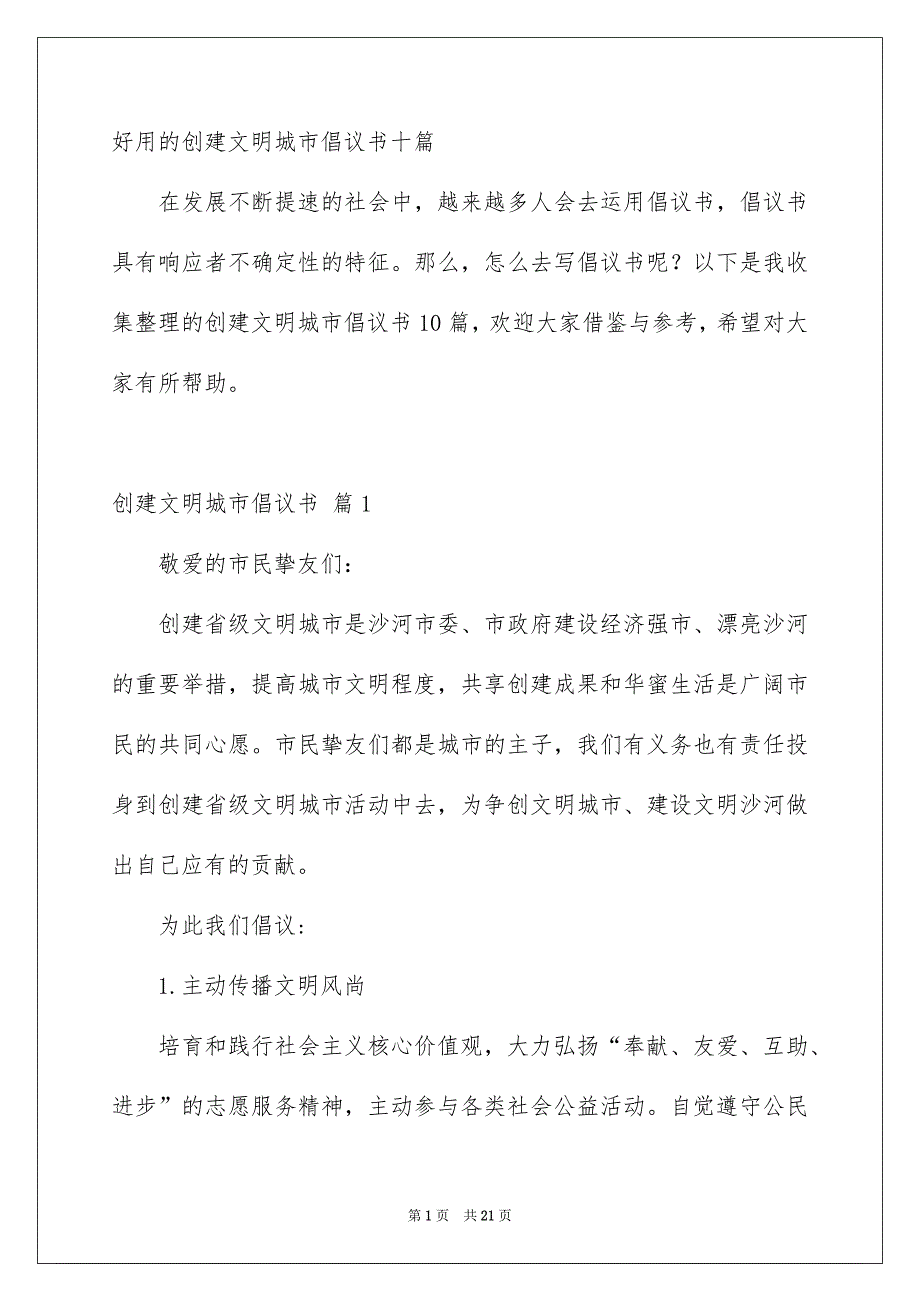 好用的创建文明城市倡议书十篇_第1页