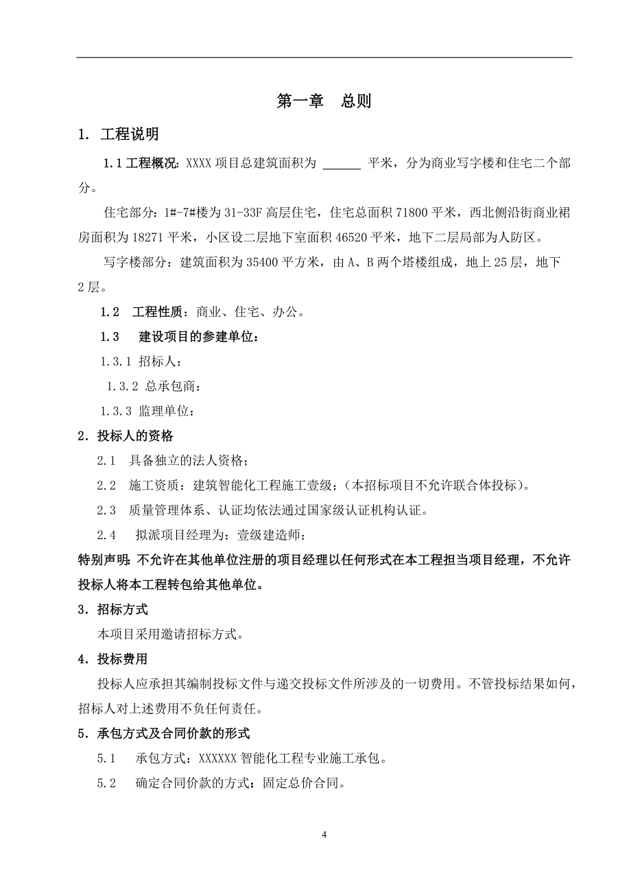 某智能化分包工程招标文件_第4页