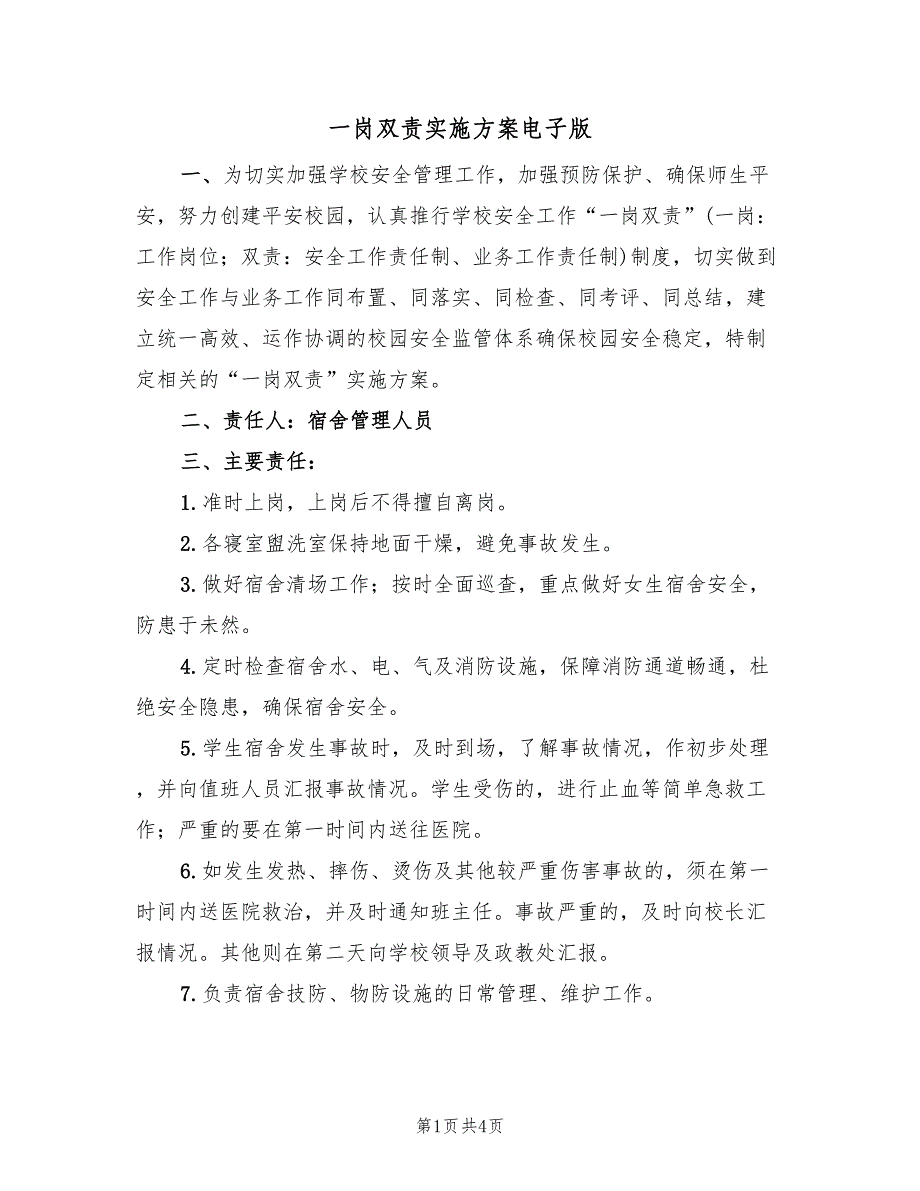 一岗双责实施方案电子版（二篇）_第1页