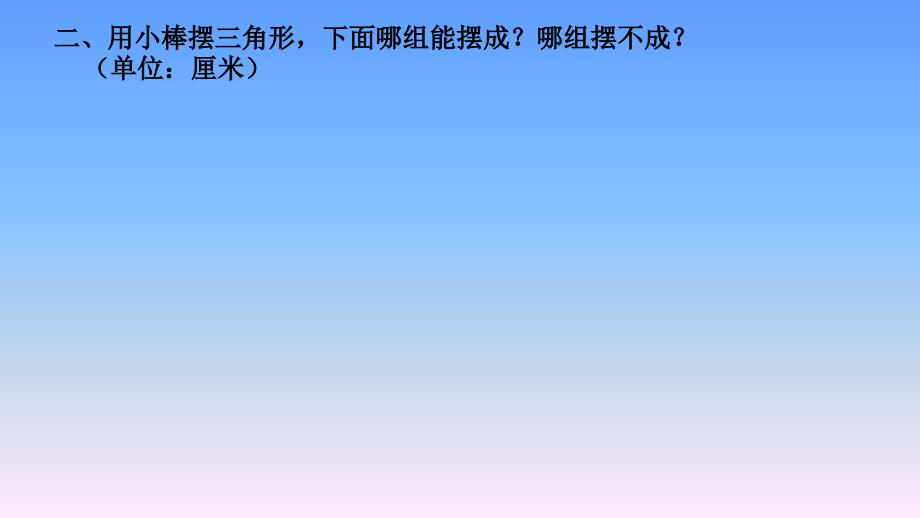 四年级数学下册课件2.4探索与发现三角形边的关系北师大版共11张PPT_第4页