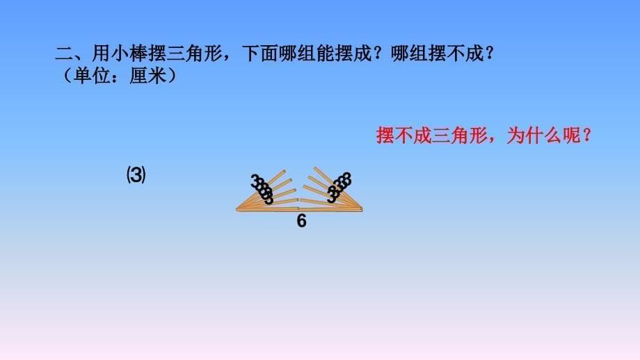 四年级数学下册课件2.4探索与发现三角形边的关系北师大版共11张PPT_第5页