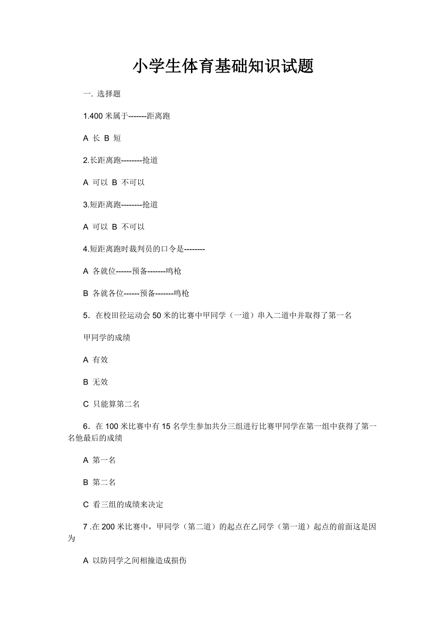 小学生体育基础知识试题.doc_第1页