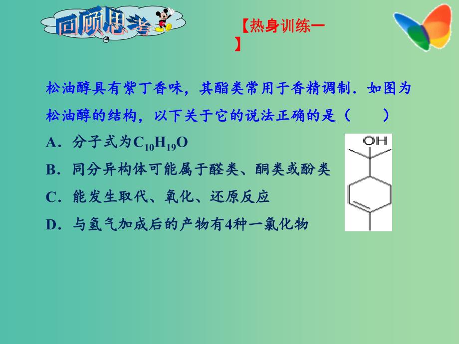 高二化学 第三章 烃的含氧衍生物（提升篇）课件.ppt_第2页