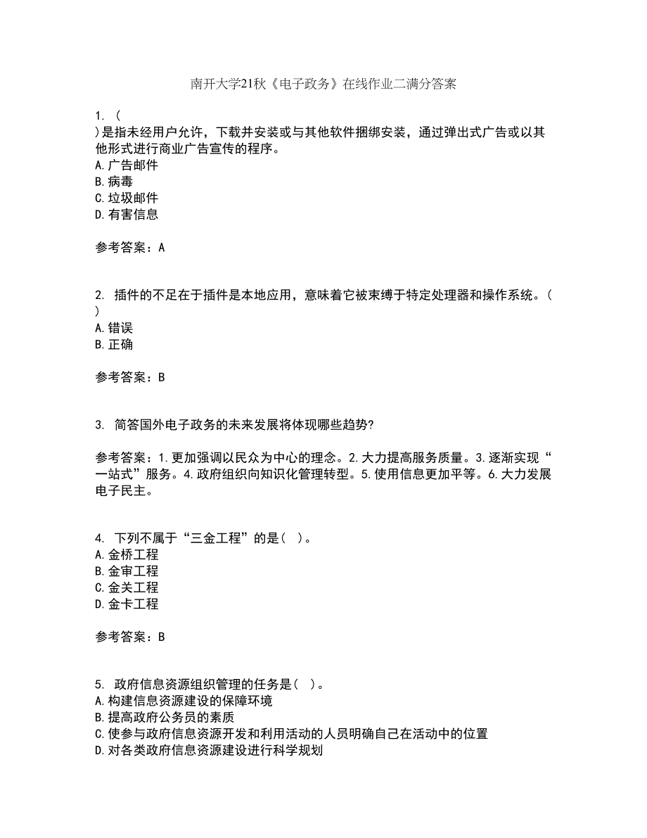 南开大学21秋《电子政务》在线作业二满分答案17_第1页