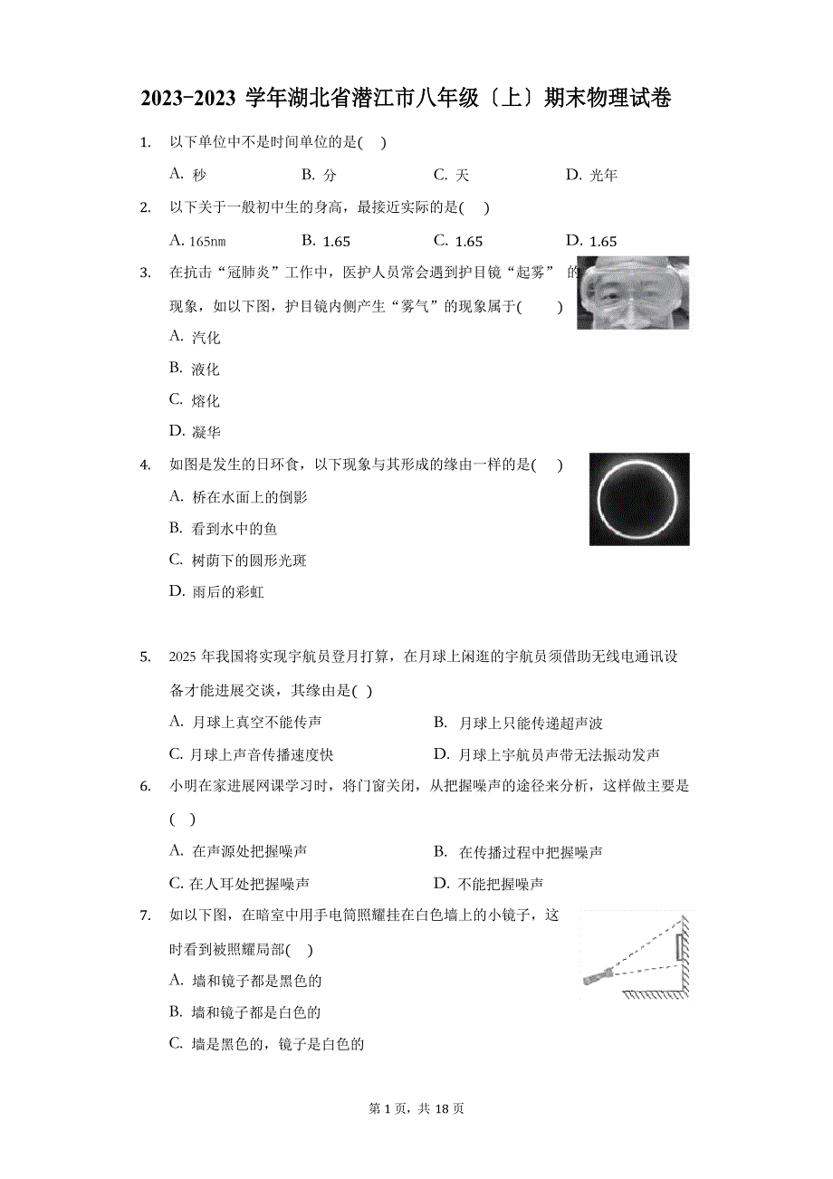 2023年-2023学年湖北省潜江市八年级(上)期末物理试卷(附答案详解)_第1页