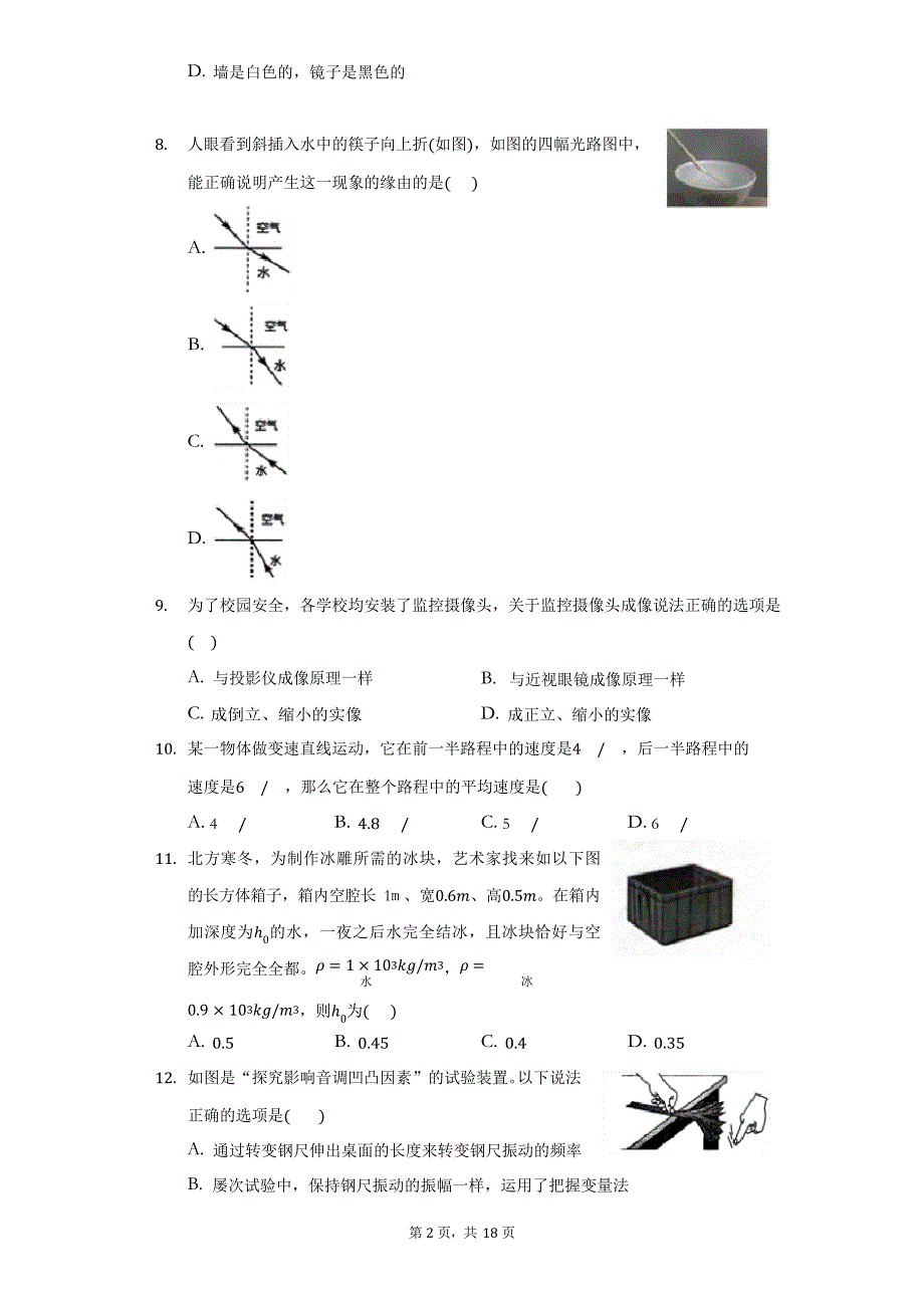 2023年-2023学年湖北省潜江市八年级(上)期末物理试卷(附答案详解)_第2页