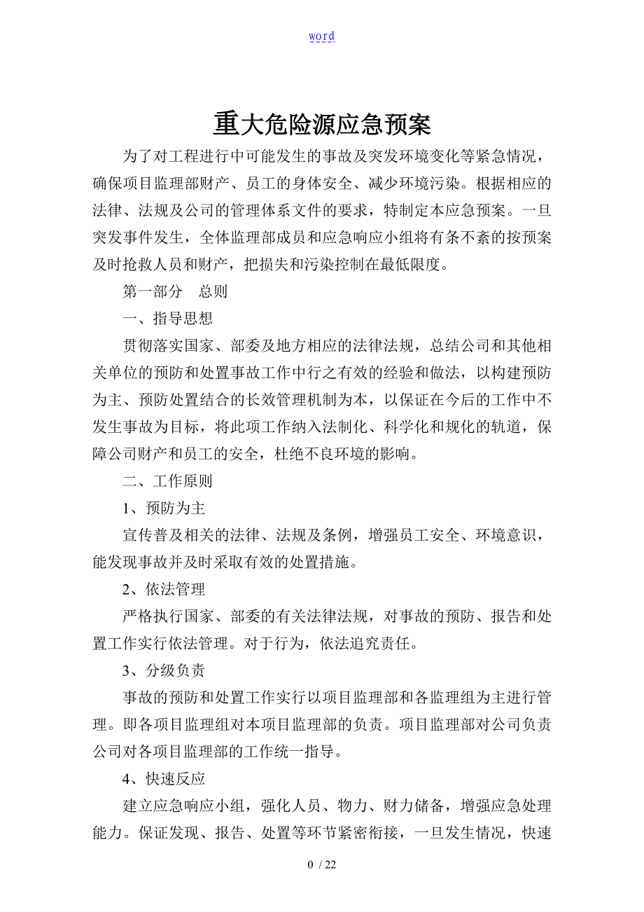 重大危险源应急预案94829_第1页