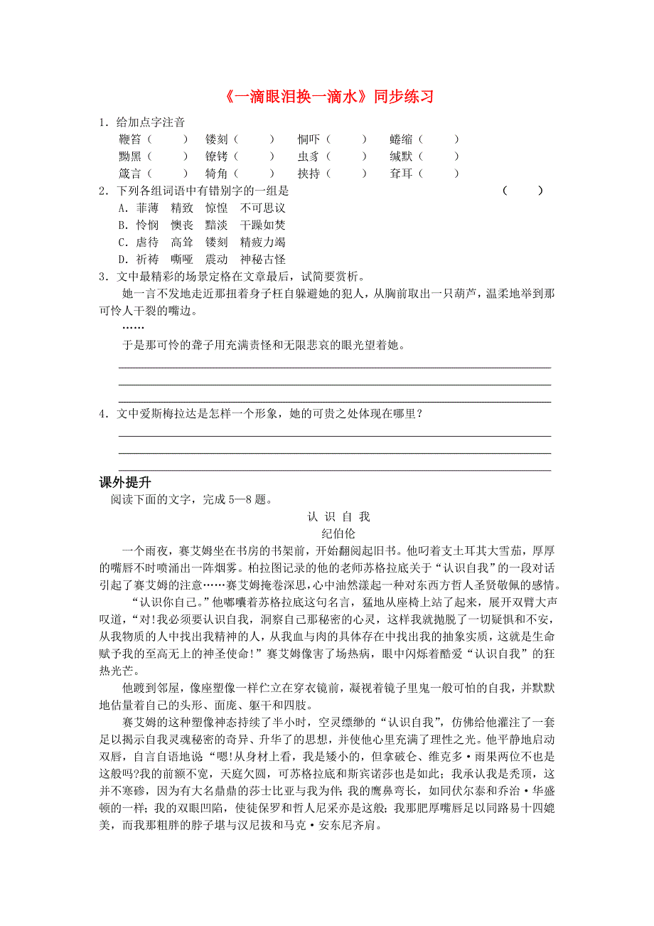 高中语文《一滴眼泪换一滴水》同步练习 苏教语文必修4_第1页