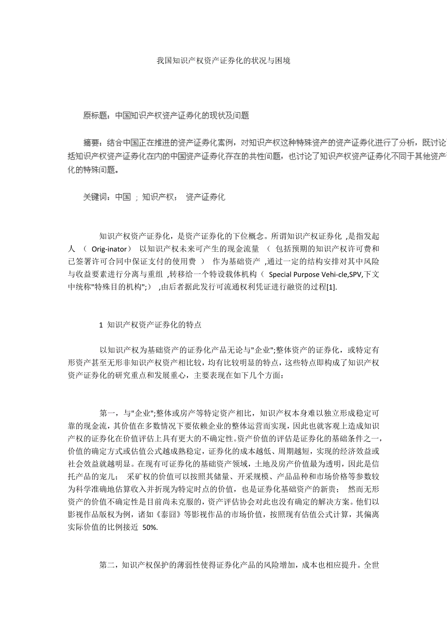 我国知识产权资产证券化的状况与困境_第1页