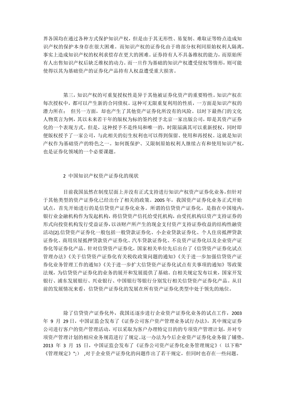 我国知识产权资产证券化的状况与困境_第2页