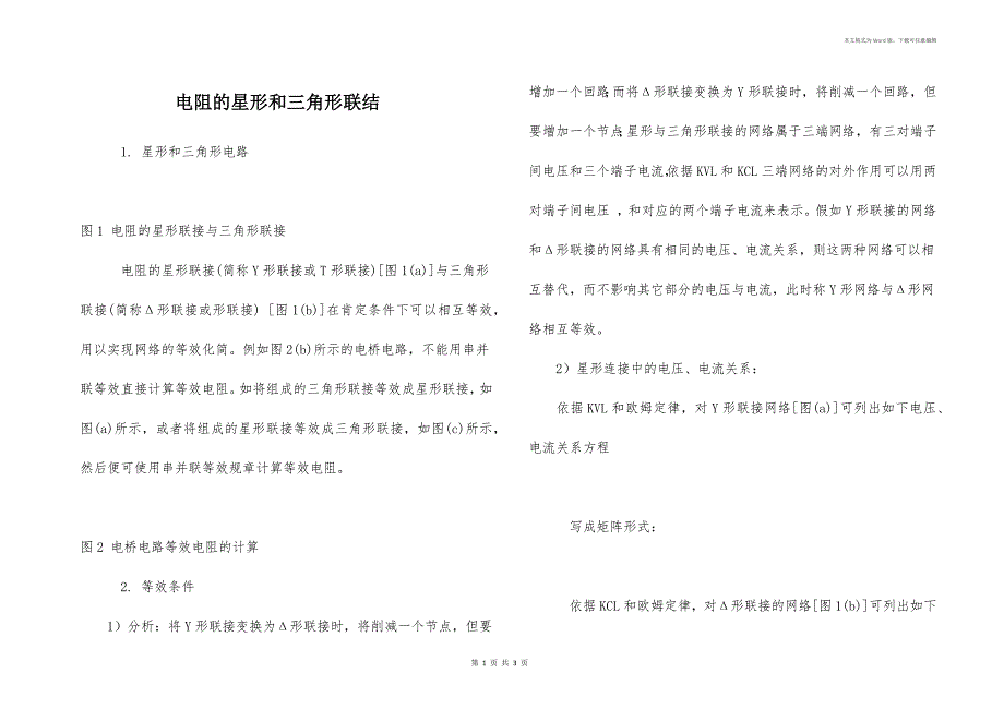 电阻的星形和三角形联结_第1页