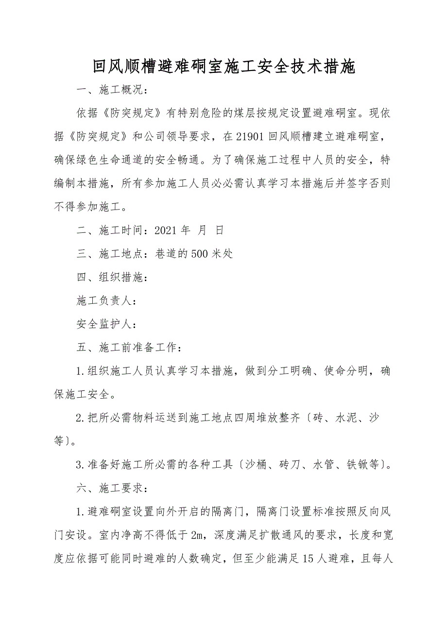 回风顺槽避难硐室施工安全技术措施.doc_第1页