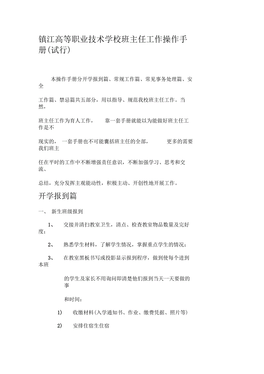 镇江高等职业技术学校班主任工作操作手册试行(一)_第1页